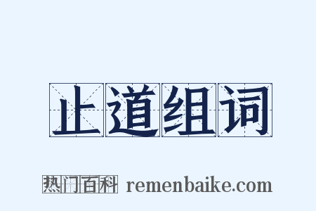 止道组词是什么意思的图片